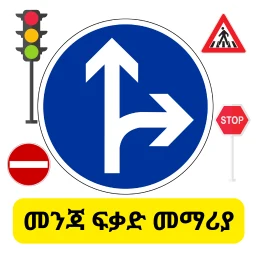 Icono de መንጃ ፍቃድ መማሪያ Driving License